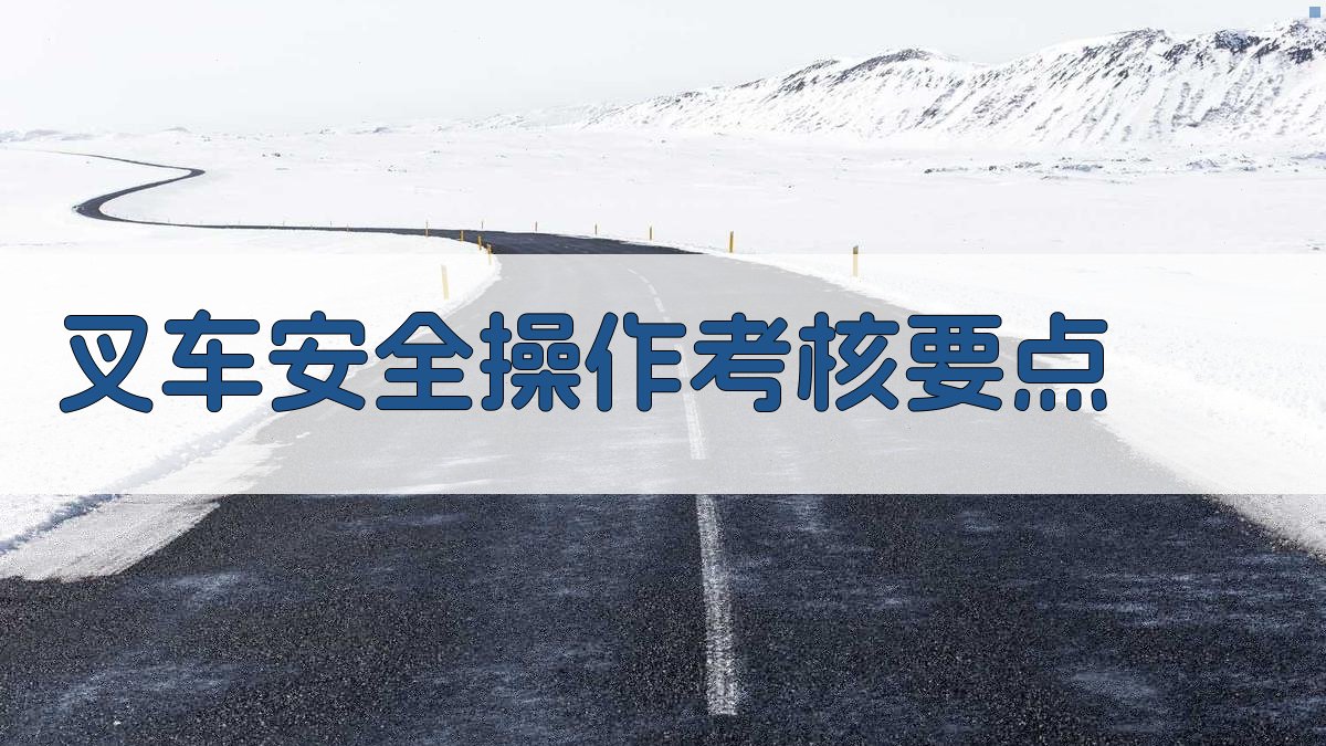 叉车安全操作考核要点 图4