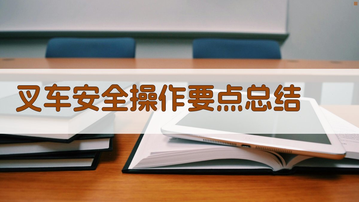 叉车安全操作要点总结 图3