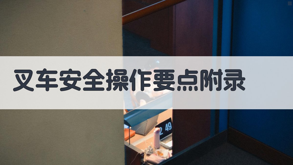 叉车安全操作要点 · 附录 图4