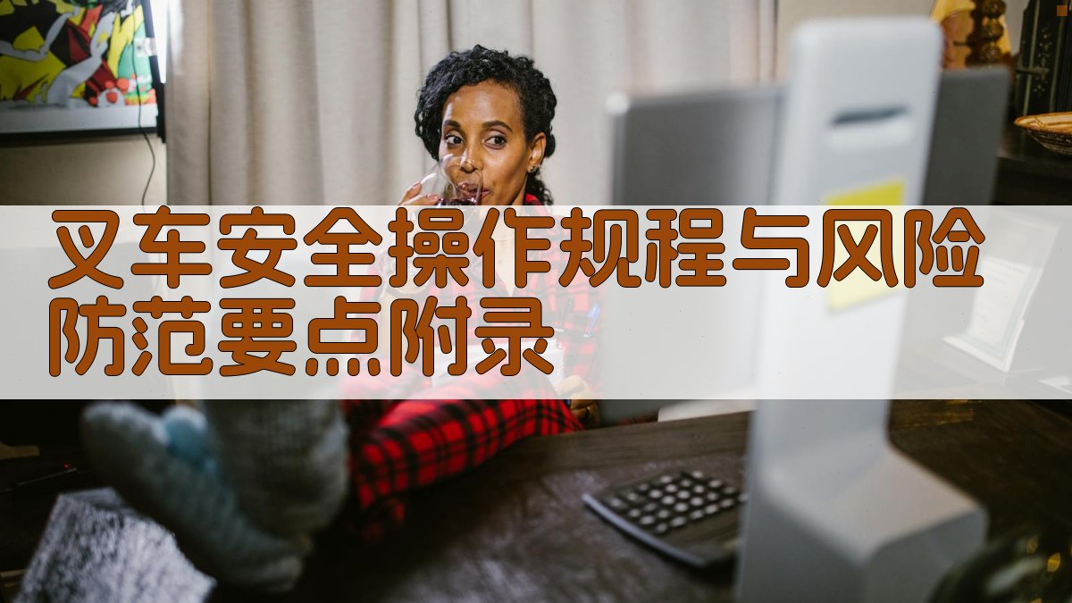 叉车安全操作规程与风险防范要点 · 附录 图4