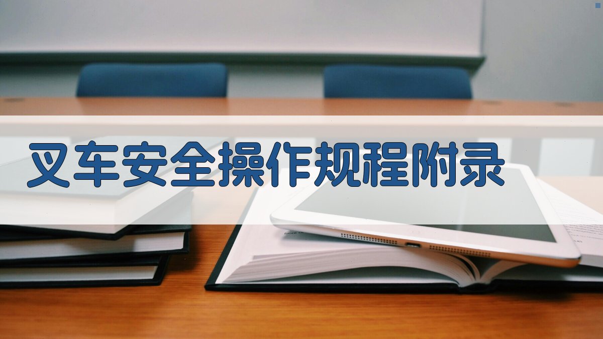 叉车安全操作规程 · 附录 图4