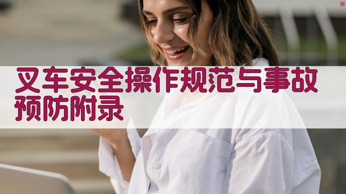 叉车安全操作规范与事故预防 · 附录 图5