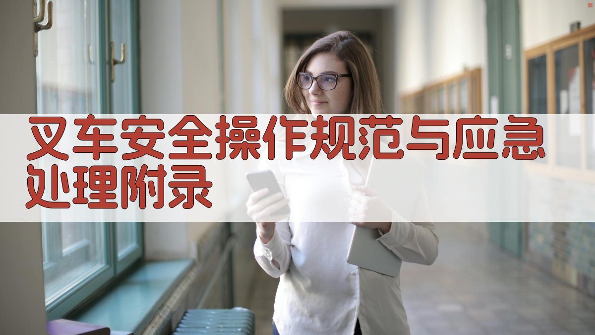 叉车安全操作规范与应急处理 · 附录 图2