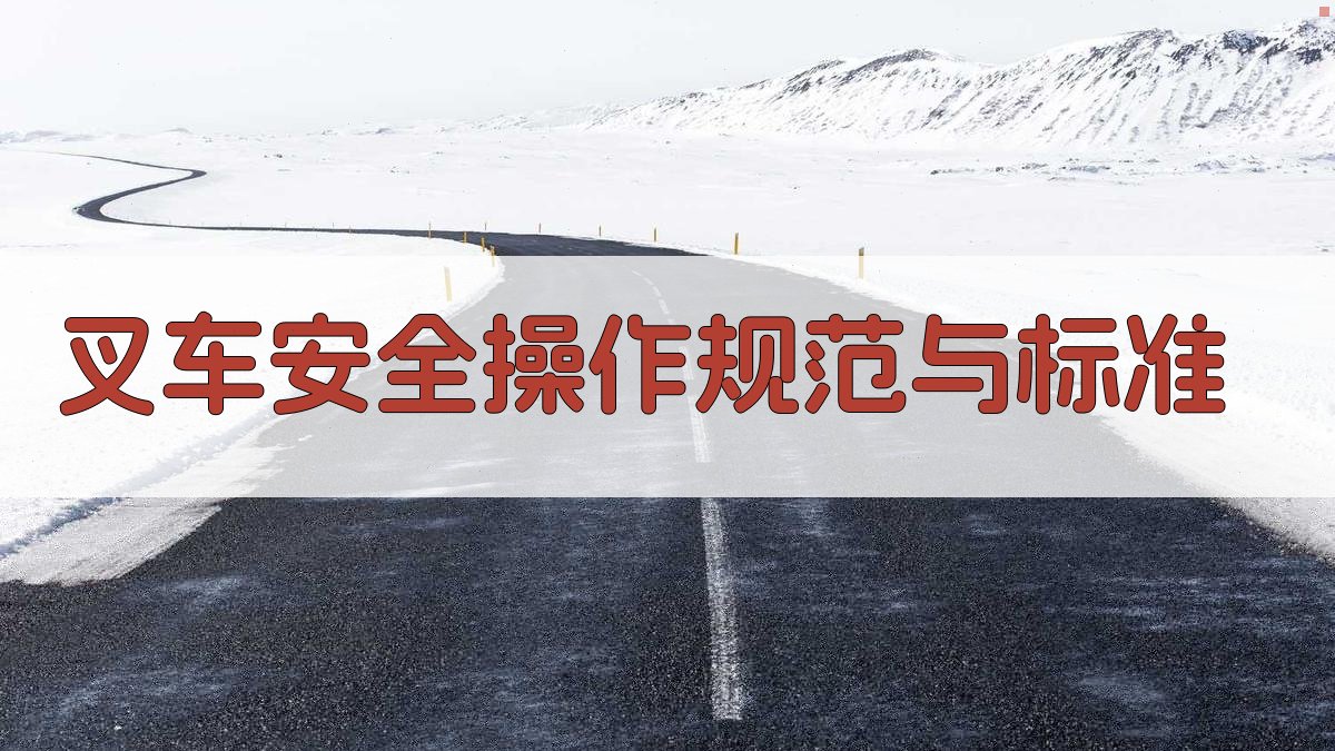叉车安全知识培训大纲