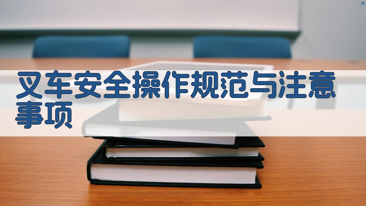 叉车安全操作规范与注意事项 图2