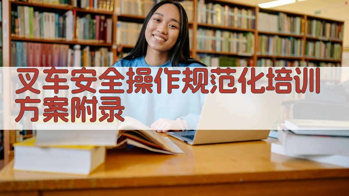 叉车安全操作规范化培训方案 · 附录 图4