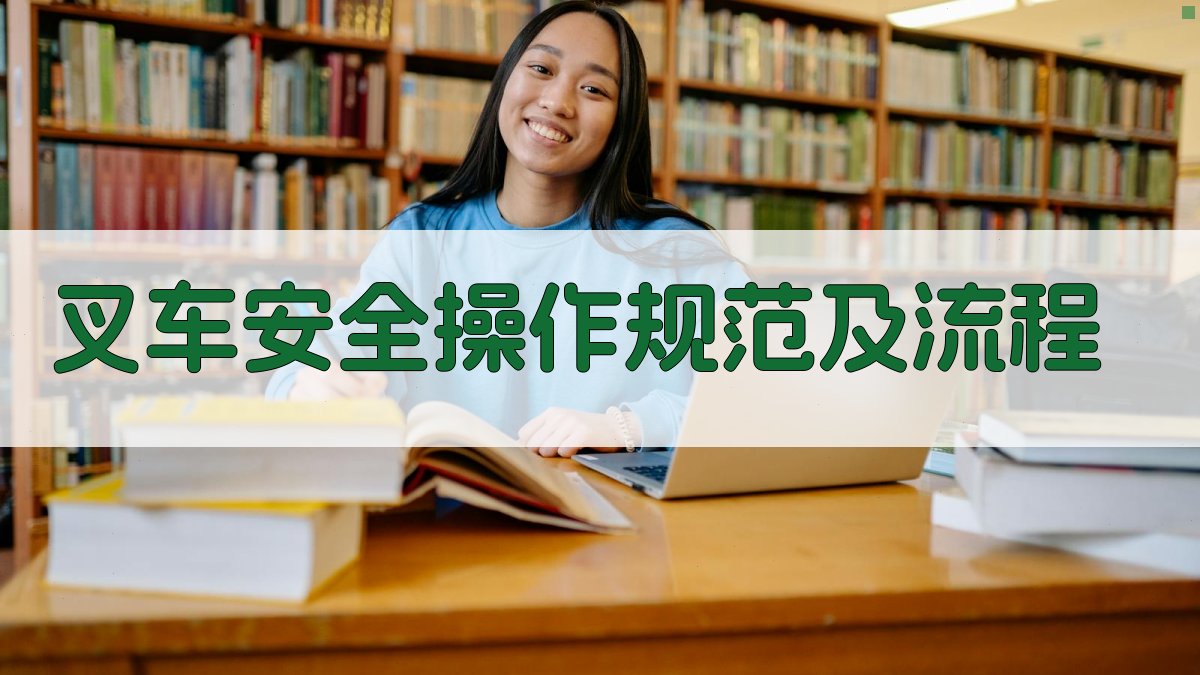 叉车安全实操技能提升培训课程大纲