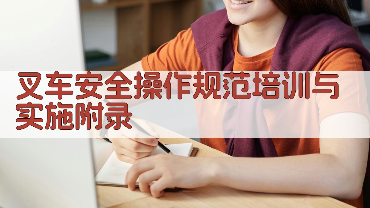 叉车安全操作规范培训与实施 · 附录 图4