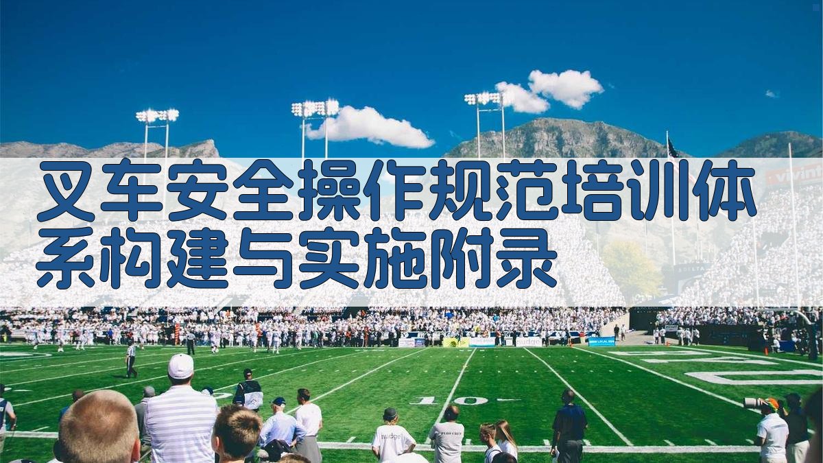 叉车安全操作规范培训体系构建与实施