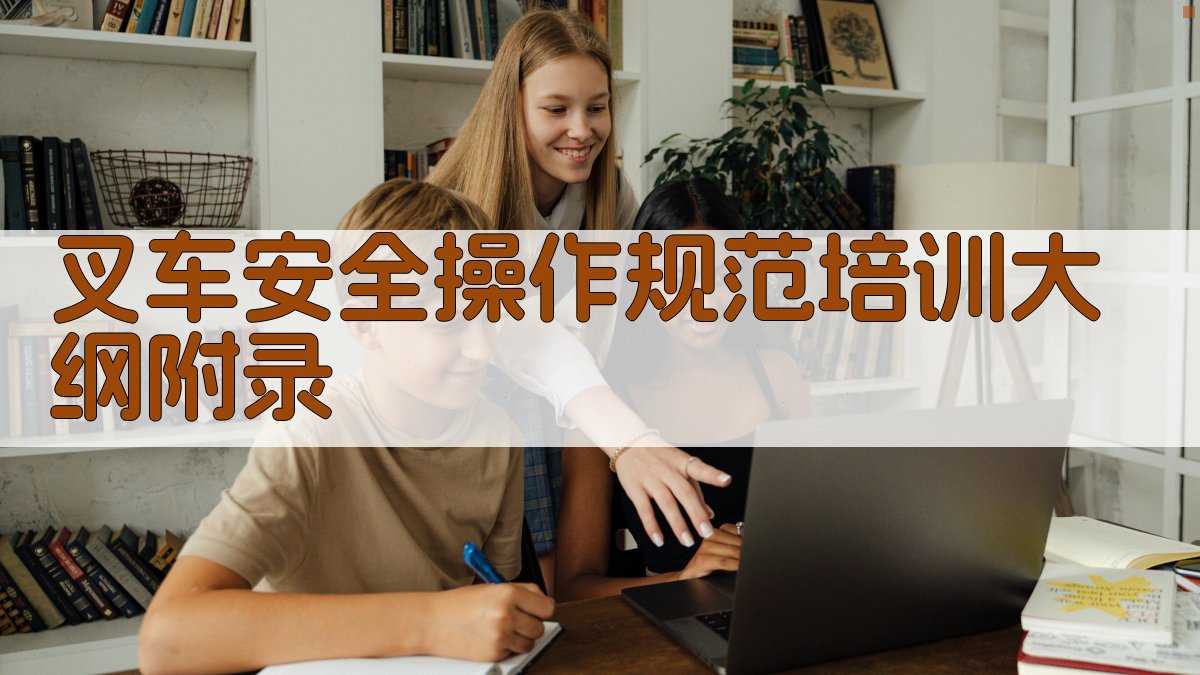 叉车安全操作规范培训大纲 · 附录 图2