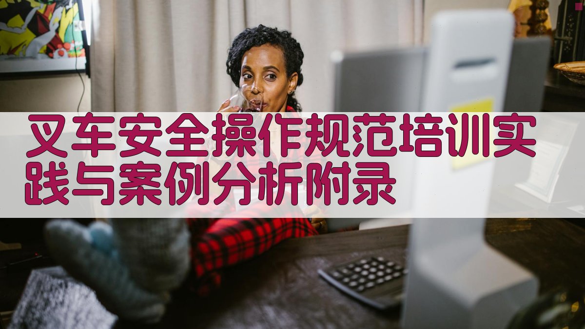 叉车安全操作规范培训实践与案例分析 · 附录 图5