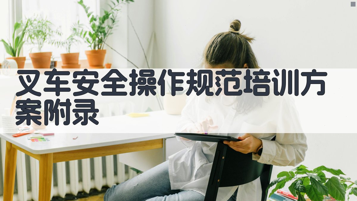 叉车安全操作规范培训方案 · 附录 图5