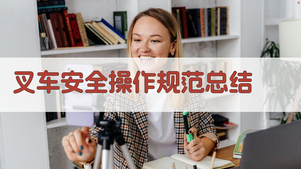 叉车安全操作风险识别与预防措施