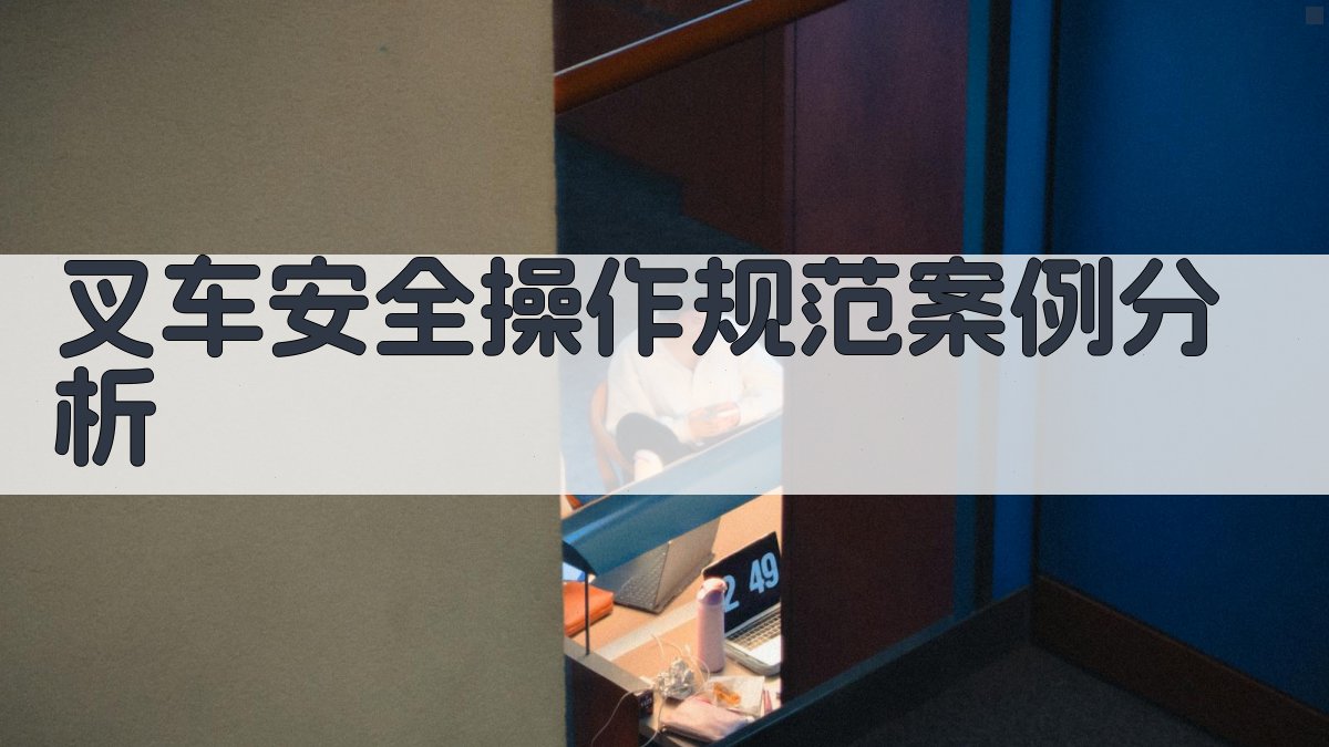 叉车安全操作规范案例分析 图3