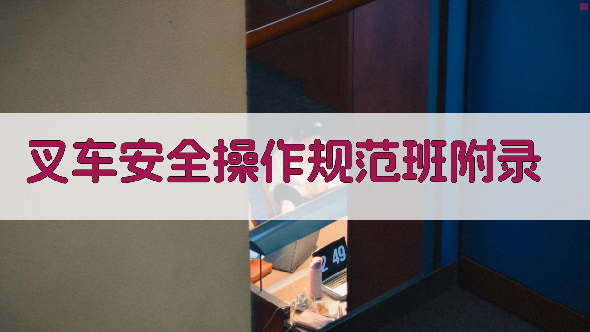 叉车安全操作规范班 · 附录 图2