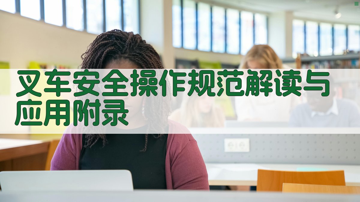 叉车安全操作规范解读与应用 · 附录 图2