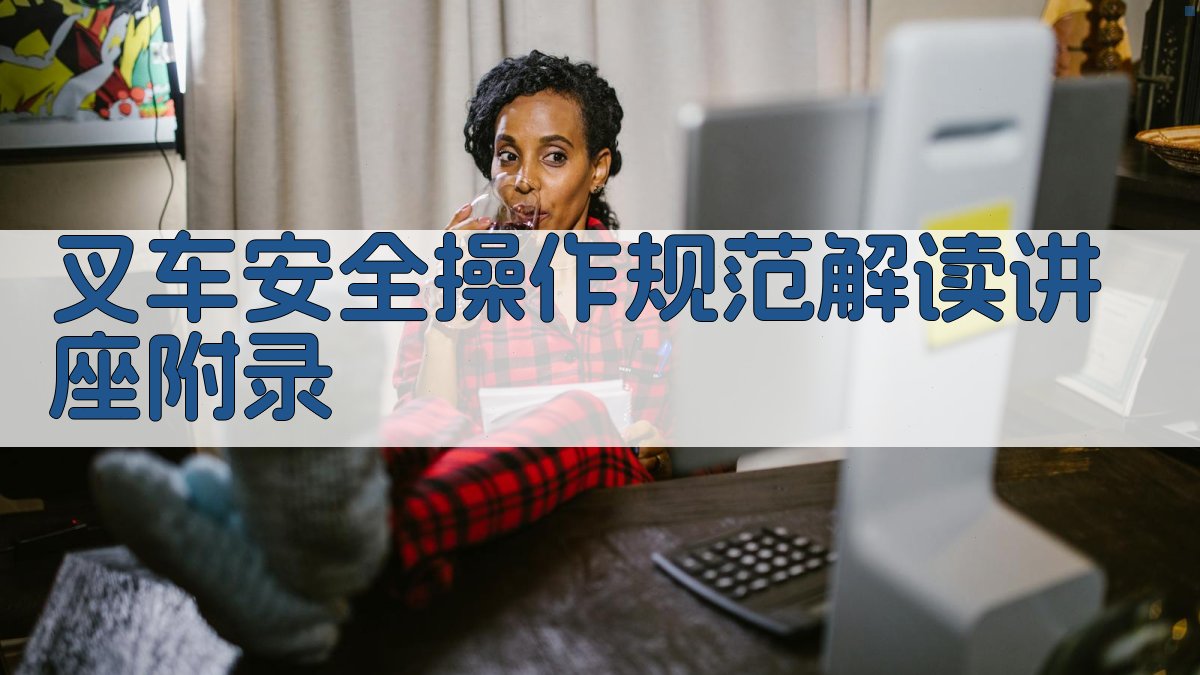 叉车安全操作规范解读讲座 · 附录 图4