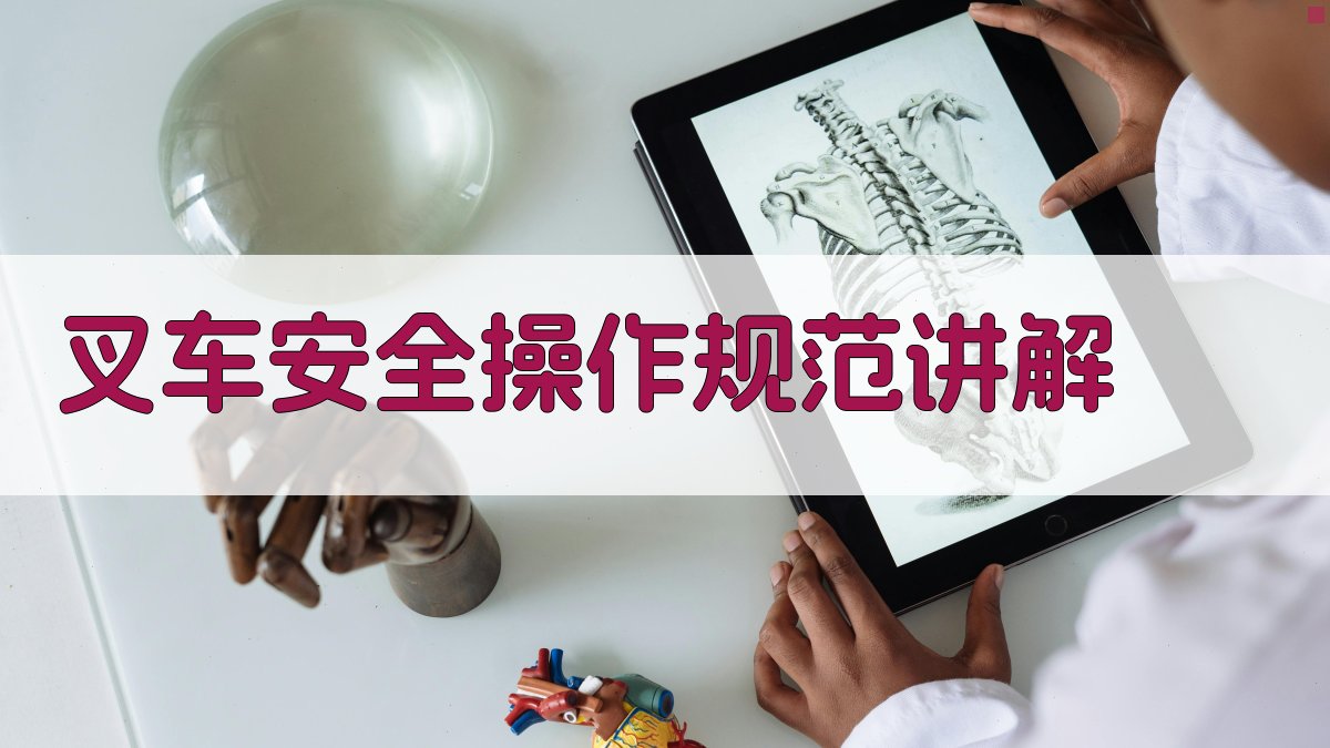 叉车安全操作规范讲解 图3