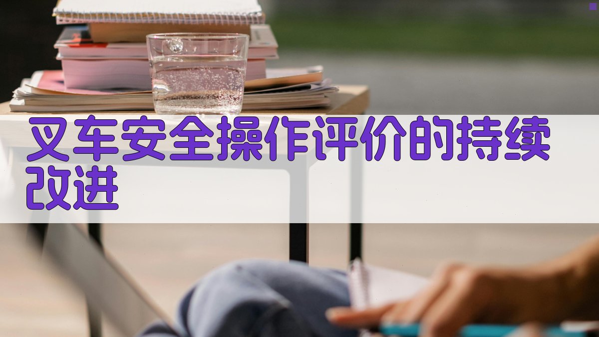 叉车安全操作评价的持续改进 图2