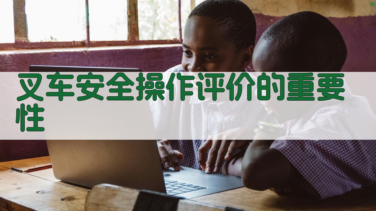 叉车安全操作评价标准与实施策略