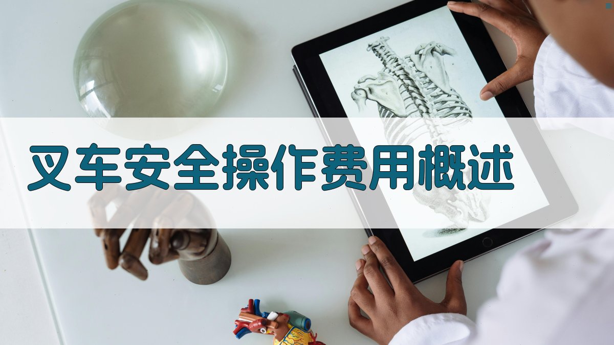 叉车安全操作费用概述 图1