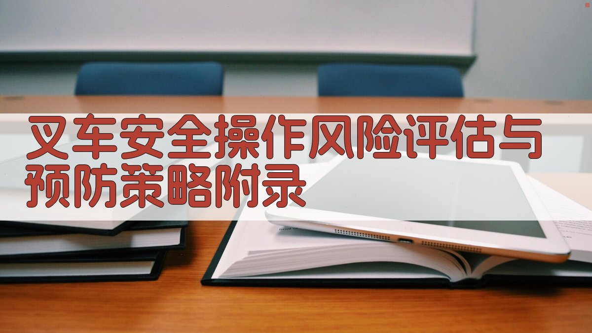 叉车安全操作风险评估与预防策略 · 附录 图5