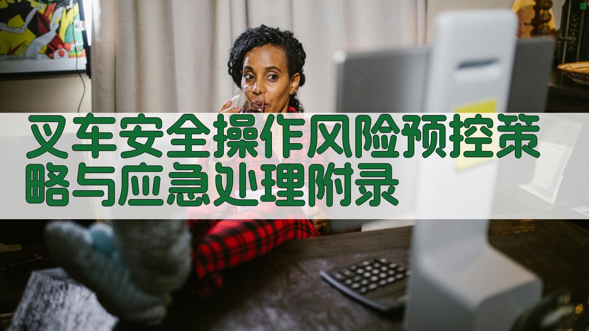 叉车安全操作风险预控策略与应急处理 · 附录 图5