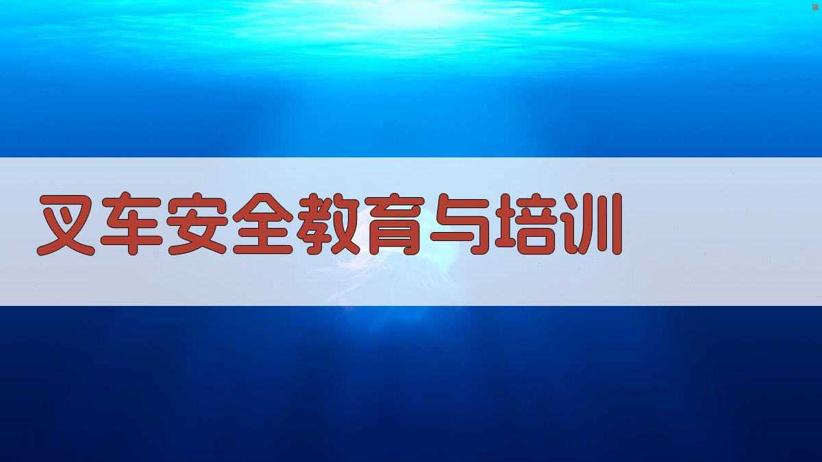 叉车安全教育与培训 图3