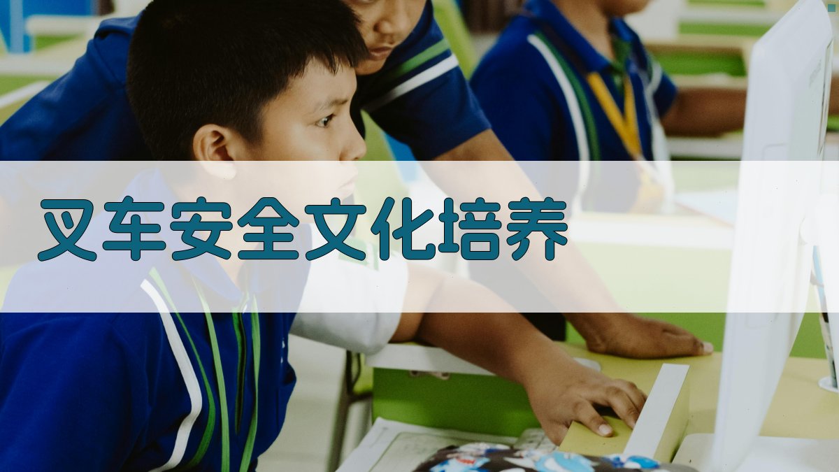 叉车安全文化培养 图2