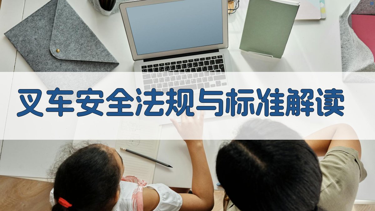 叉车安全法规与标准解读 图2