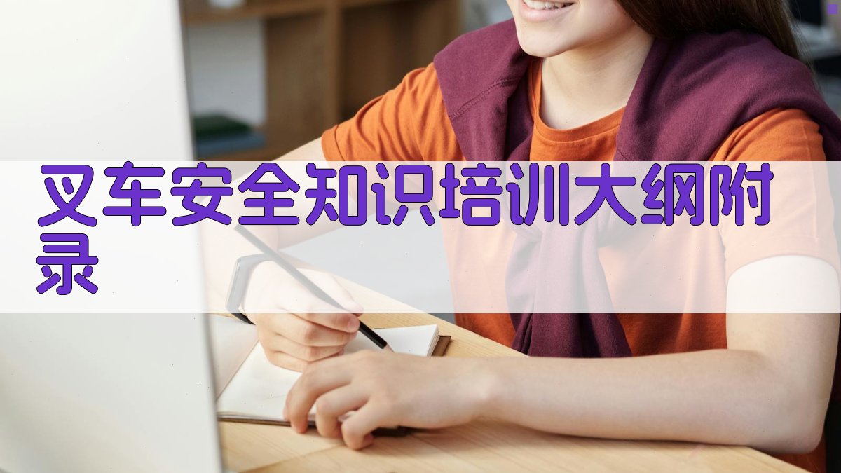 叉车安全知识培训大纲 · 附录 图3