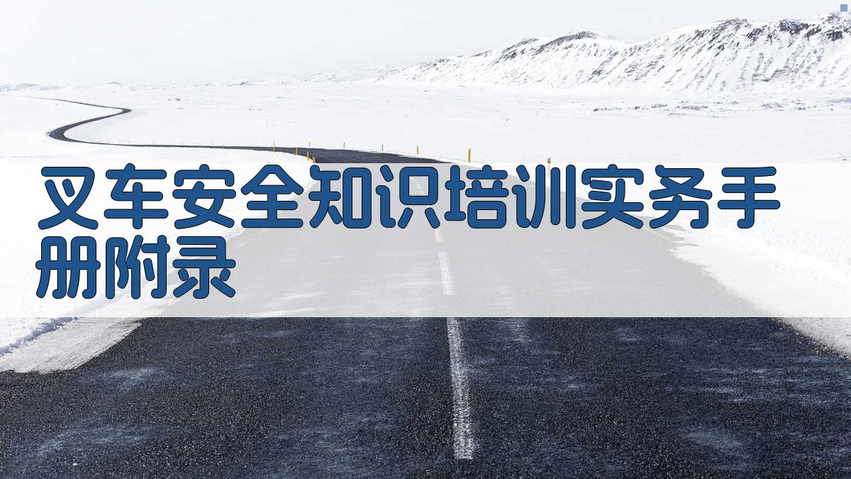 叉车安全知识培训实务手册 · 附录 图3
