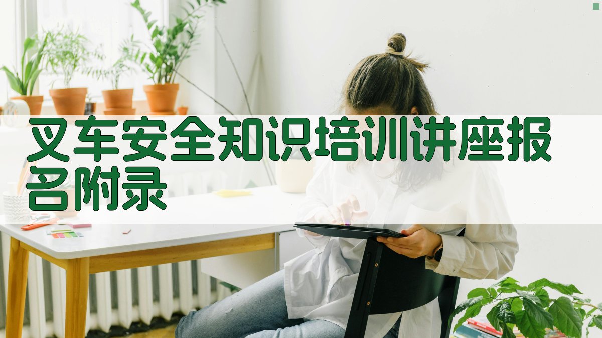 叉车安全知识培训讲座报名 · 附录 图4