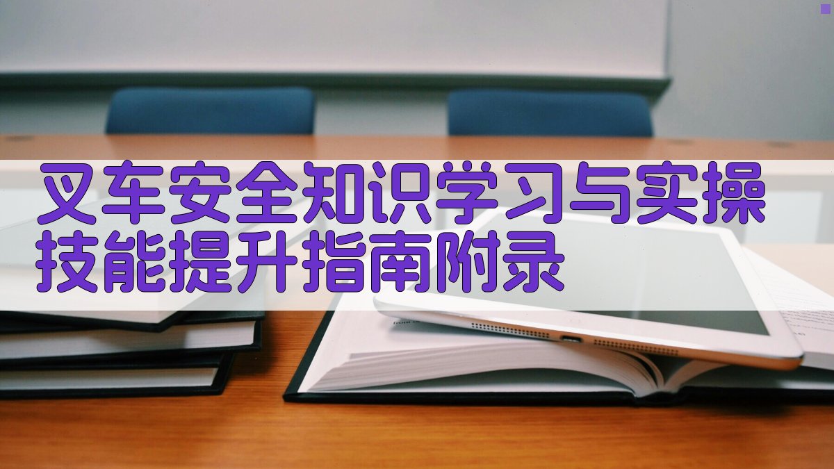 叉车安全知识学习与实操技能提升指南 · 附录 图2