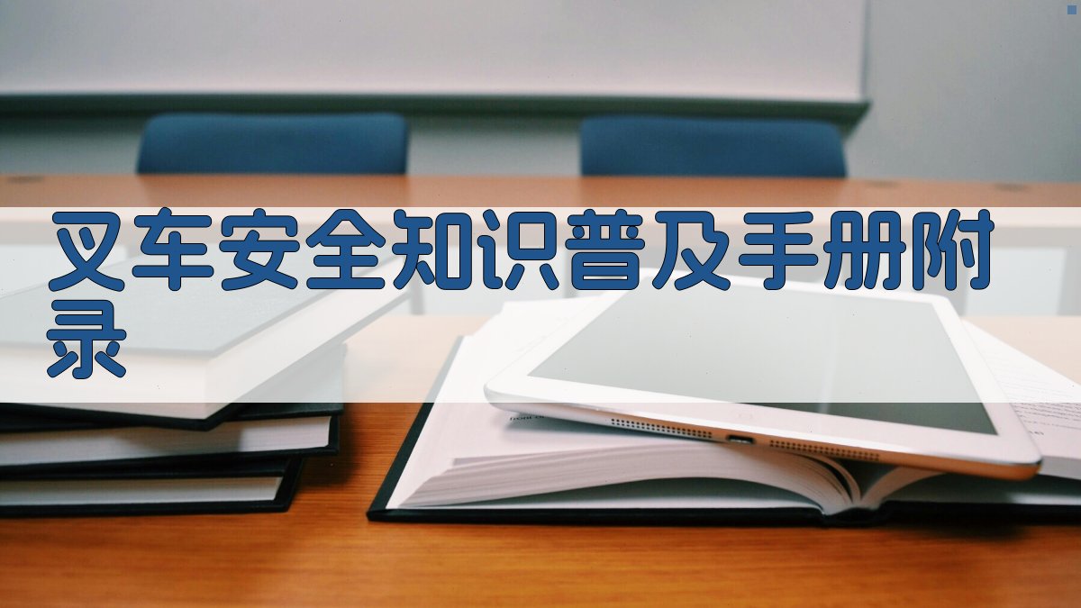 叉车安全知识普及手册 · 附录 图4