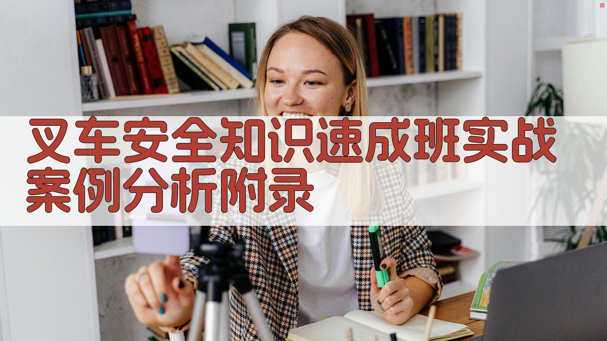 叉车安全知识速成班实战案例分析