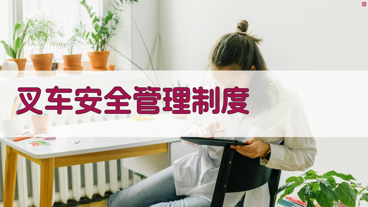 叉车安全管理制度 图3