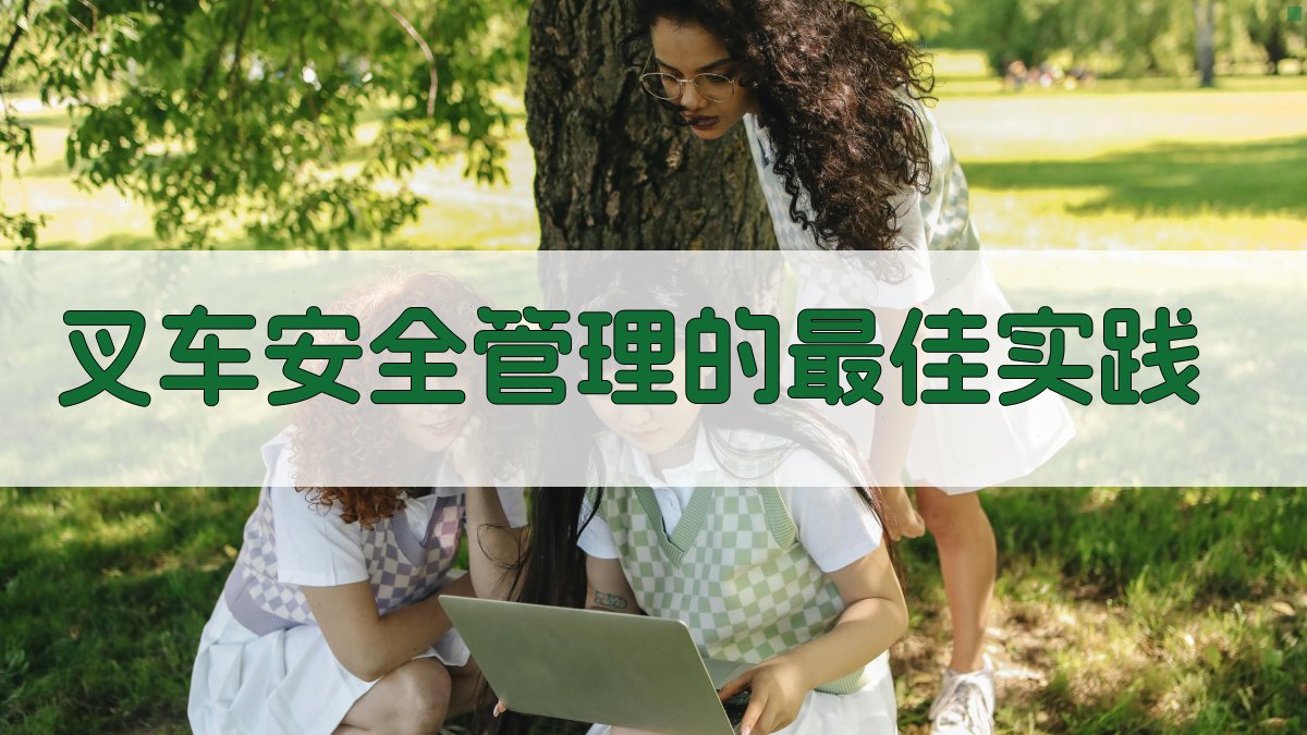 叉车安全管理的最佳实践 图1
