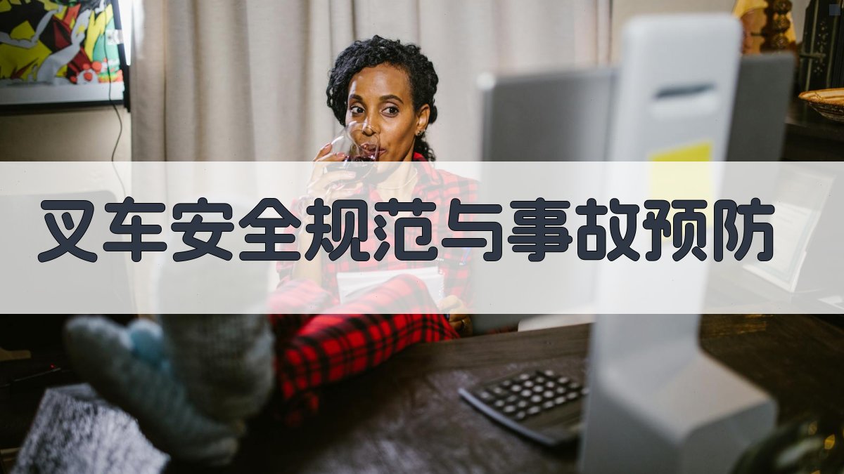 叉车安全规范与事故预防 图2