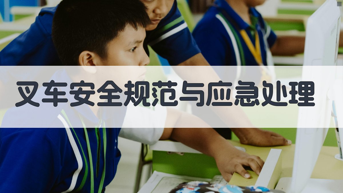 叉车安全规范与应急处理 图2