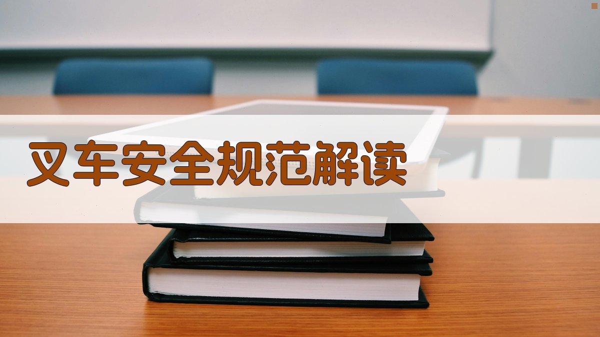 叉车安全规范解读 图2