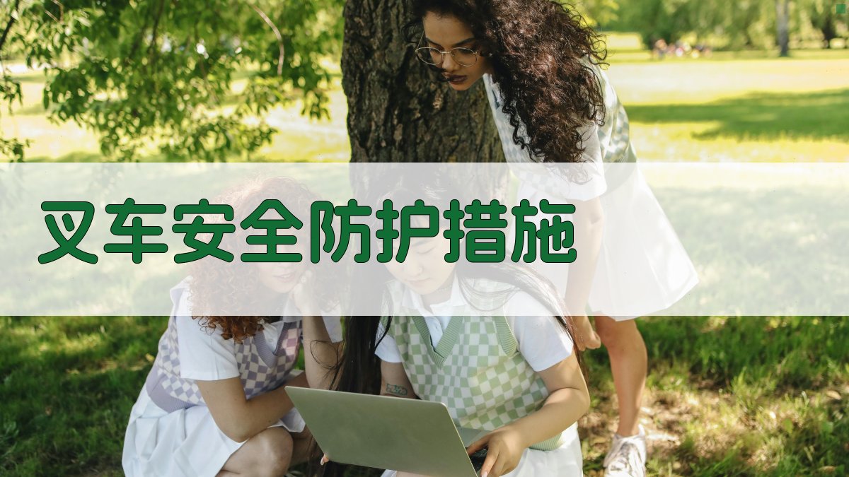 叉车安全操作技能提升与事故预防策略