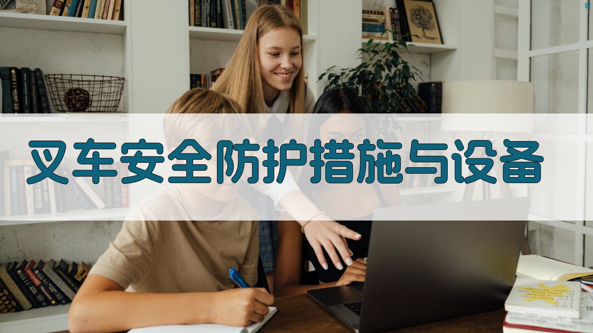 叉车安全防护措施与设备 图3