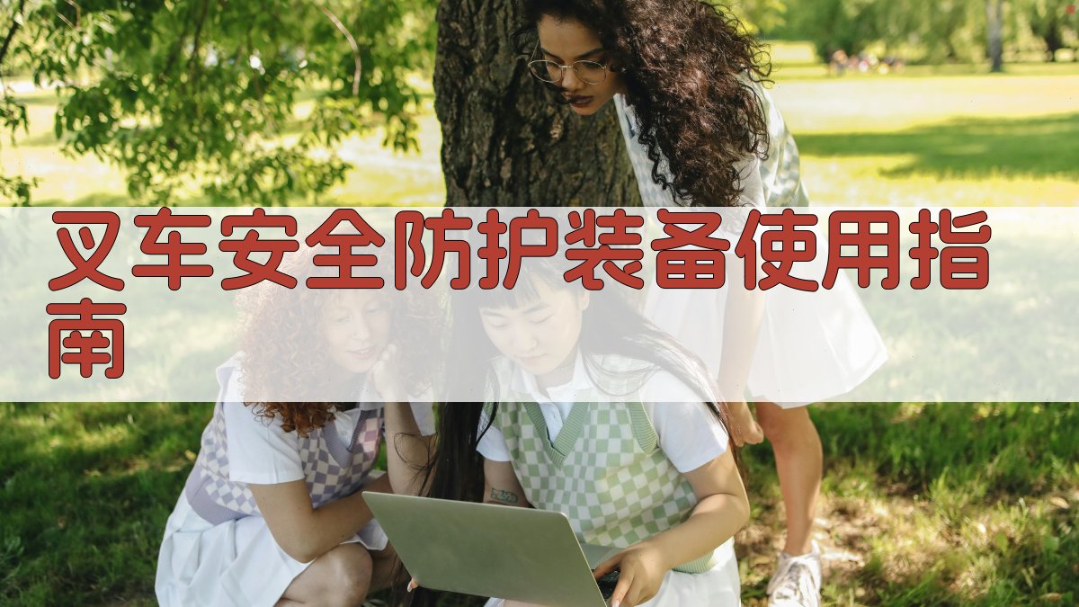 叉车安全知识培训实务手册