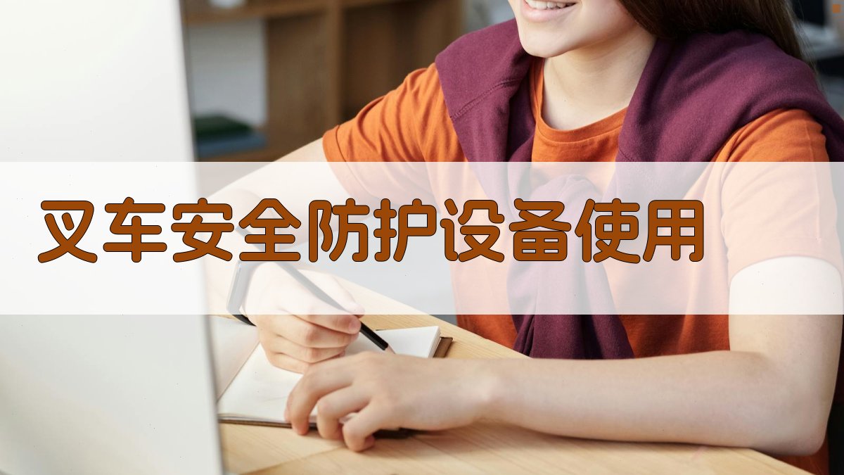 叉车安全知识培训