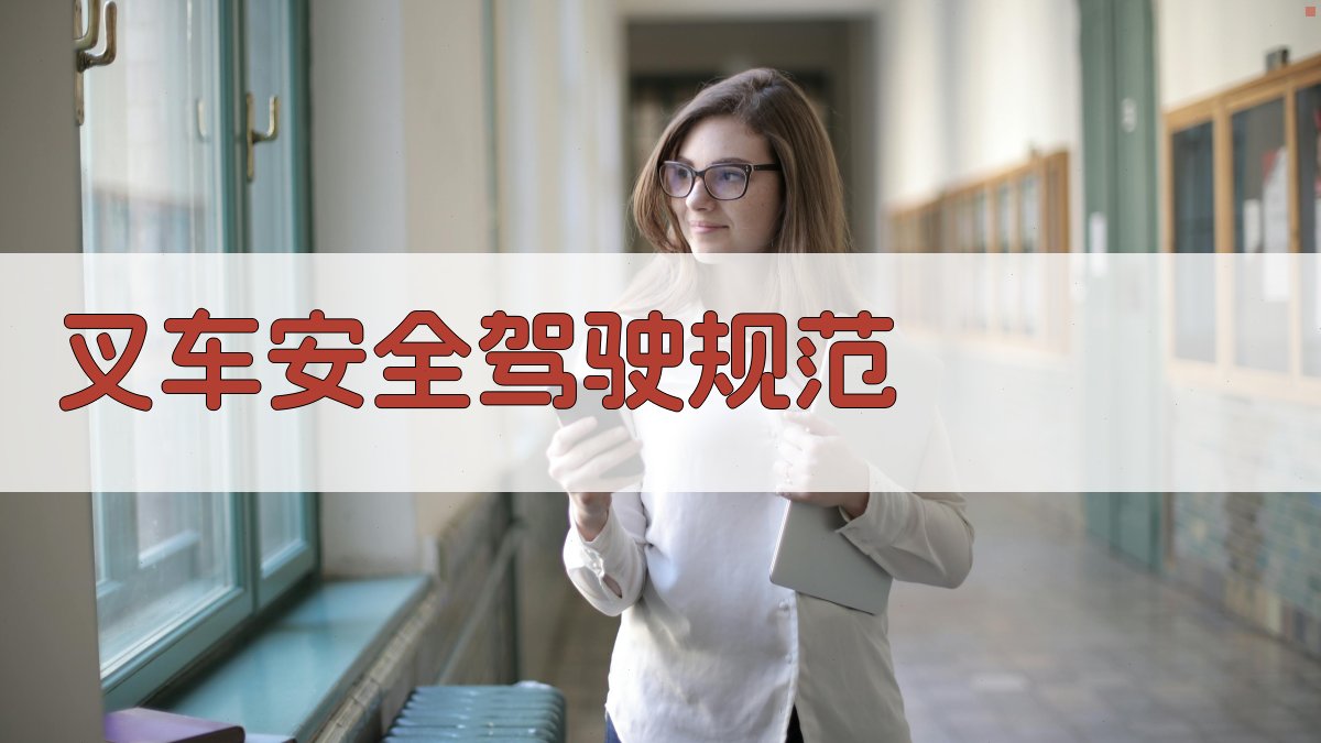 叉车驾驶技能提升班