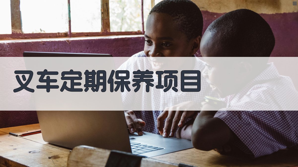 叉车定期保养项目 图2
