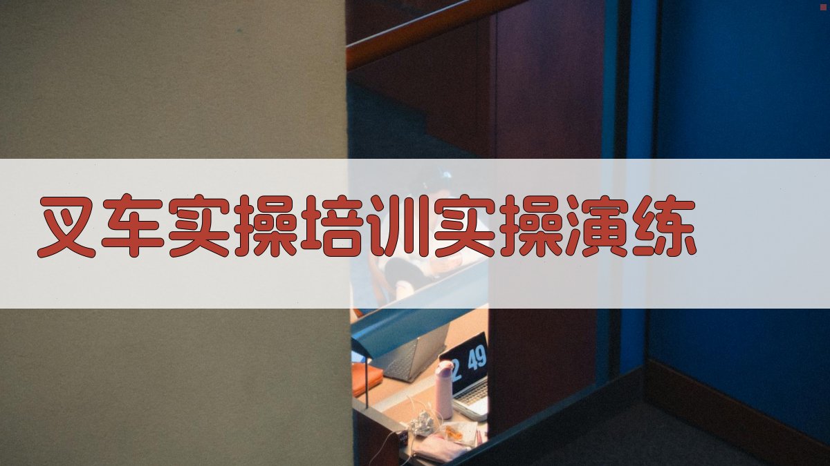 叉车实操培训实操演练 图3