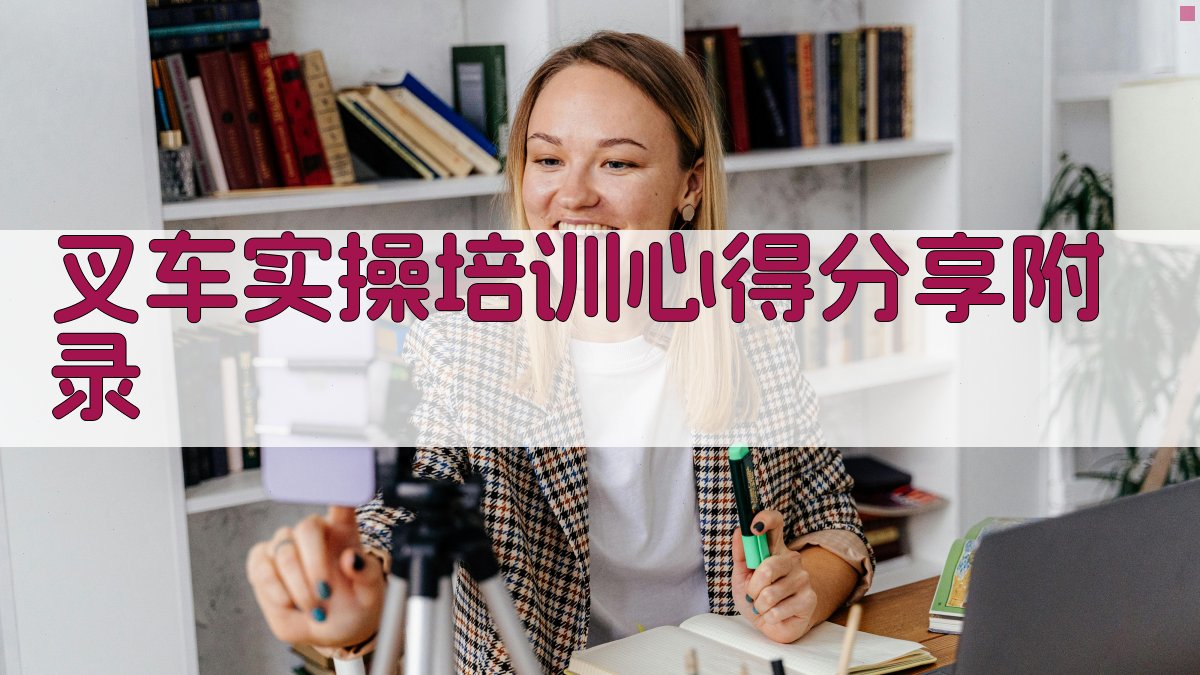 叉车实操培训心得分享 · 附录 图3