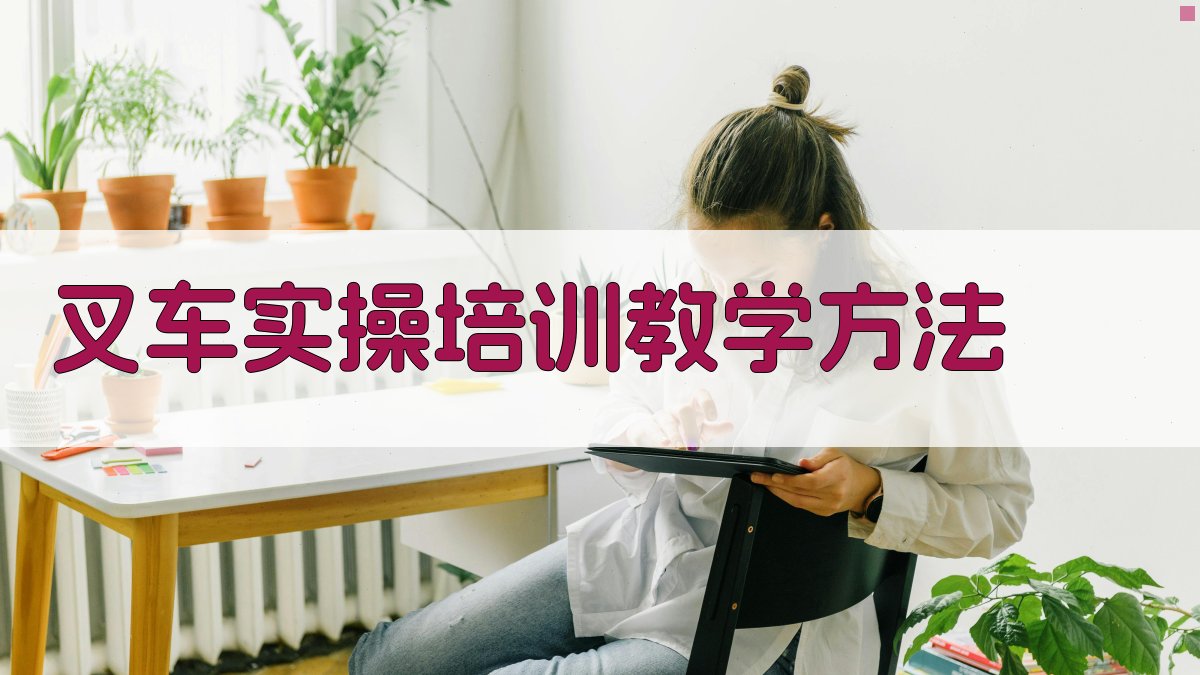 叉车实操培训教学方法 图2